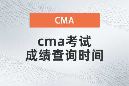 2022年cma考試成績查詢時間是哪天