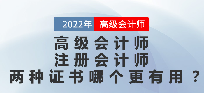 高級會計師和注冊會計師兩種證書哪個更有用,？