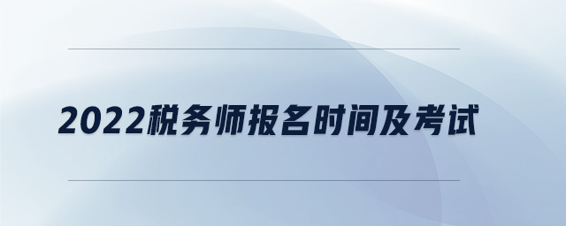 2022稅務師報名時間及考試