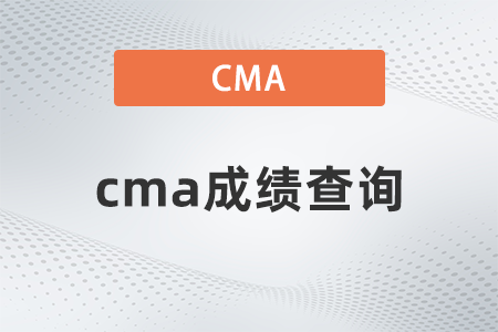 2022年cma成績查詢流程如何操作