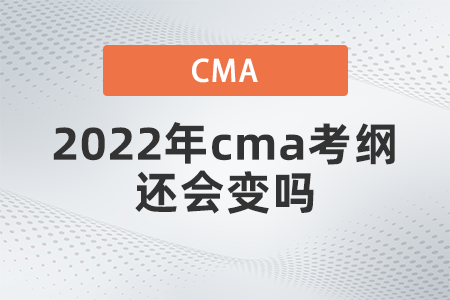 2022年cma考綱還會變嗎