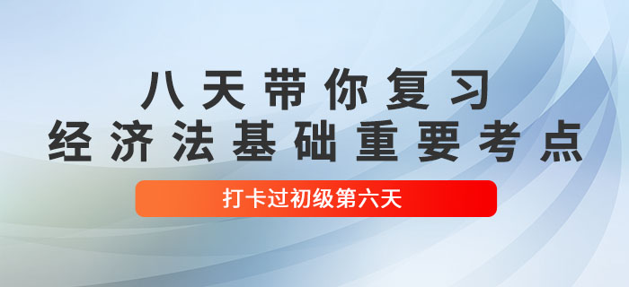 沖關(guān)計劃：八天復(fù)習(xí)初級會計《經(jīng)濟法基礎(chǔ)》重要考點！打卡第六天,！