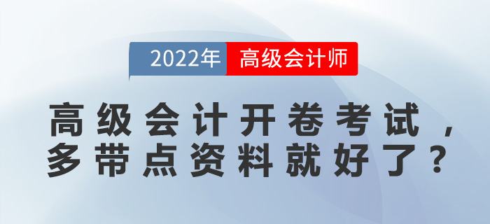 高級(jí)會(huì)計(jì)開卷考試，是不是多帶點(diǎn)資料就好了