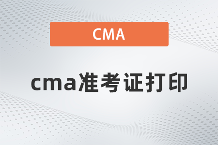 2022年cma準(zhǔn)考證打印什么時候