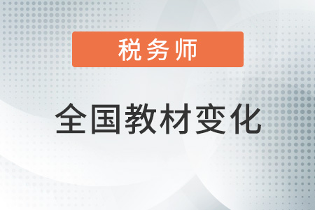 全國稅務師2022年教材變化大嗎