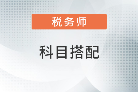 稅務師和注冊會計師考試科目搭配