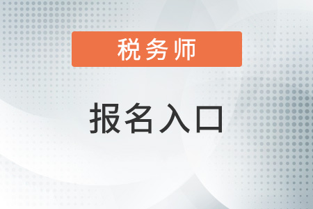 2022注冊稅務師報名入口官網(wǎng)是什么,？