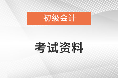 2022年初級(jí)會(huì)計(jì)資料買那種的比較好呢,？