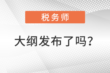 2022稅務(wù)師大綱發(fā)布了嗎,？