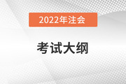 2022注冊會計師大綱變動，變在哪,？