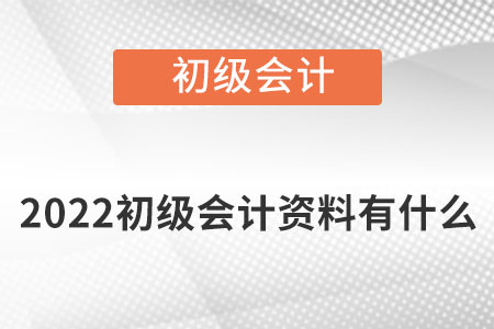 2022初級(jí)會(huì)計(jì)資料有什么