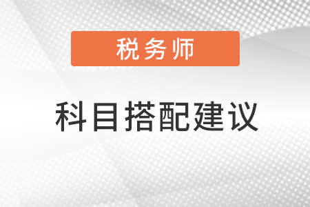 稅務(wù)師科目搭配建議