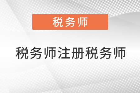 稅務(wù)師與注冊稅務(wù)師的區(qū)別