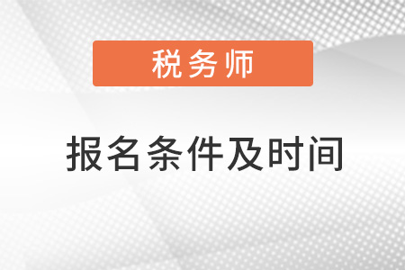 稅務(wù)師報(bào)名條件及時(shí)間