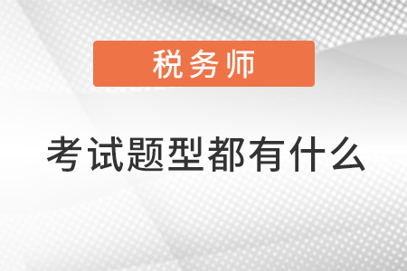 注冊稅務(wù)師考試題型都有什么,？