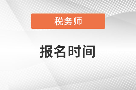 湖南省邵陽稅務(wù)師報名時間，你了解么,？