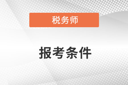 2022稅務(wù)師的報(bào)考條件是什么呢？