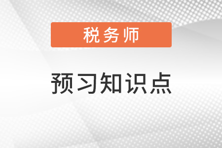 2022年稅務(wù)師稅法二預(yù)習(xí)搶跑：城鎮(zhèn)土地使用稅（三）