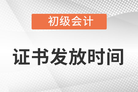 初級(jí)會(huì)計(jì)證書幾月發(fā)放你知道嗎,？