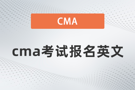 2022cma考試報(bào)名英文什么時(shí)候