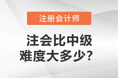 注冊會計(jì)師比中級難度大多少,？