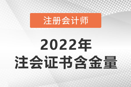 注冊會計師證書的含金量有多高,？