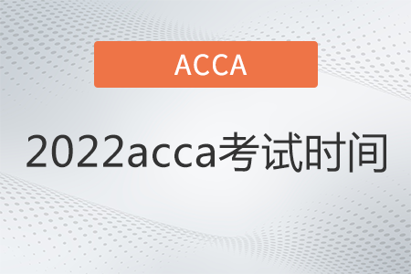 2022年acca12月考試安排是怎樣的