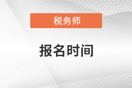 2022稅務師什么時候報名呢？