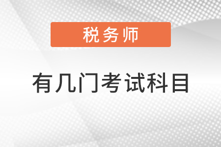 稅務(wù)師有幾門考試科目,？