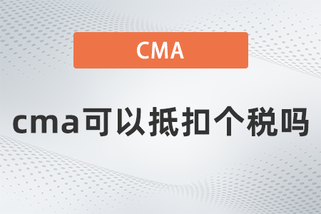 cma可以抵扣個(gè)稅嗎
