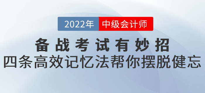 備戰(zhàn)2022年中級(jí)會(huì)計(jì)考試有妙招,！四條高效記憶法幫你擺脫健忘,！