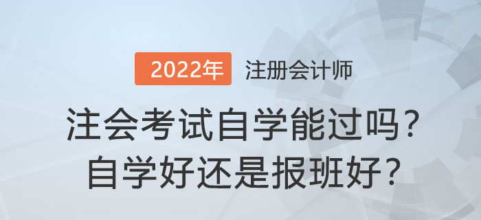 注冊(cè)會(huì)計(jì)師考試自學(xué)能過(guò)嗎？自學(xué)好還是報(bào)班好,？