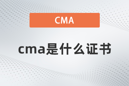 cma是什么證書啊