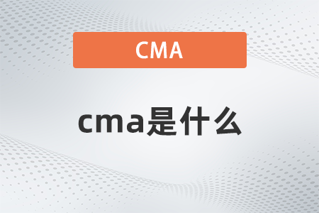 cma是什么意思啊