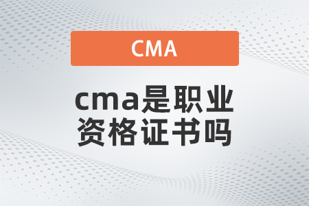 cma是職業(yè)資格證書嗎