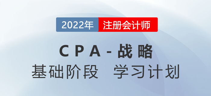 2022年注會戰(zhàn)略基礎階段第二周學習計劃更新！速來學習,！