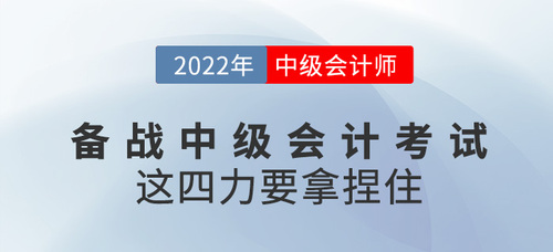 備戰(zhàn)2022中級會計考試,，這四個“力”要拿捏住,！