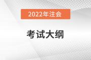 2022注冊會計師大綱變動有哪些,？