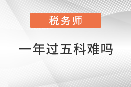 注冊稅務師一年考5門困難嗎？