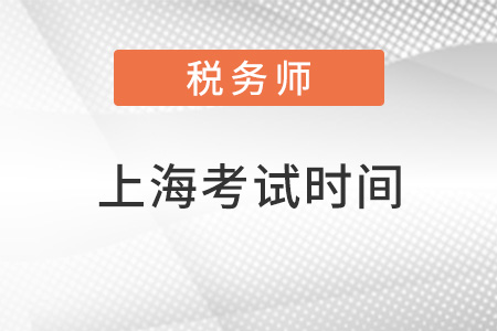 上海市盧灣區(qū)稅務(wù)師2022考試時間