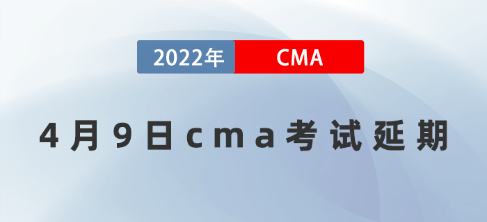 通知,！2022年4月9日cma考試部分城市延期,！