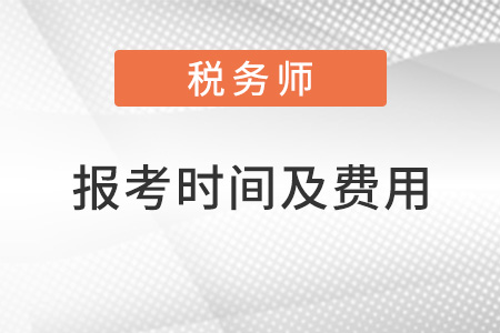 2022稅務(wù)師報(bào)考時(shí)間及費(fèi)用