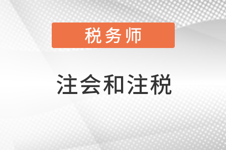 注冊會計師和稅務(wù)師哪個值得考