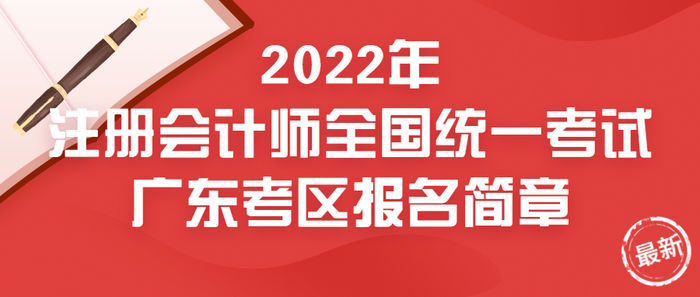 2022年注冊(cè)會(huì)計(jì)師全國(guó)統(tǒng)一考試廣東考區(qū)報(bào)名簡(jiǎn)章