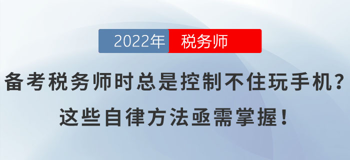 備考稅務師時總是控制不住玩手機,？這些自律方法亟需掌握,！