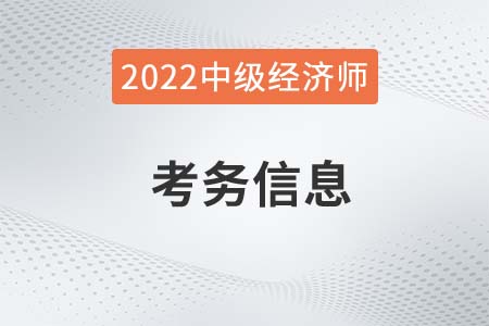 貴州省黔南布2022年中級(jí)經(jīng)濟(jì)師相關(guān)考務(wù)信息官方通知