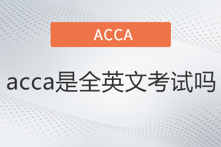 acca是全英文考試嗎