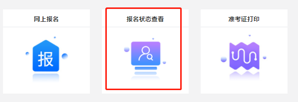 初級(jí)會(huì)計(jì)報(bào)名狀態(tài)查詢第三步