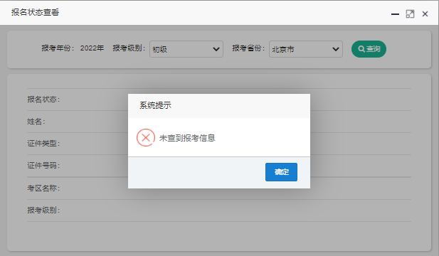 初級(jí)會(huì)計(jì)報(bào)名狀態(tài)查詢第四步系統(tǒng)提示