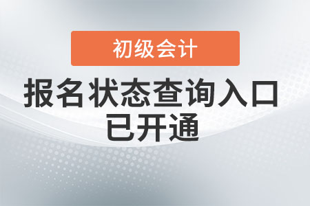 2022年初級(jí)會(huì)計(jì)報(bào)名狀態(tài)查詢?nèi)肟谝验_通,！初級(jí)考生速查,！